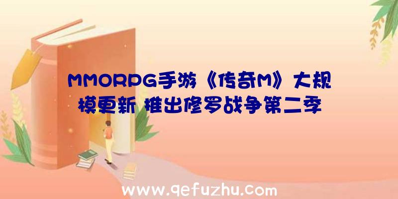 MMORPG手游《传奇M》大规模更新